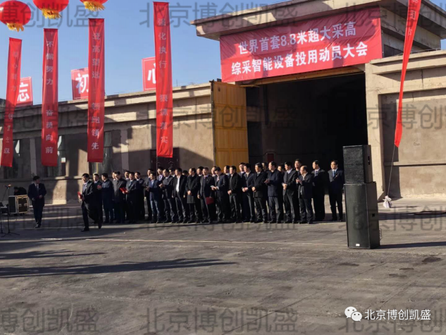BCKS 欧亿官网（中国）有限公司在上湾矿 8.8m 智能超大采高工作面
